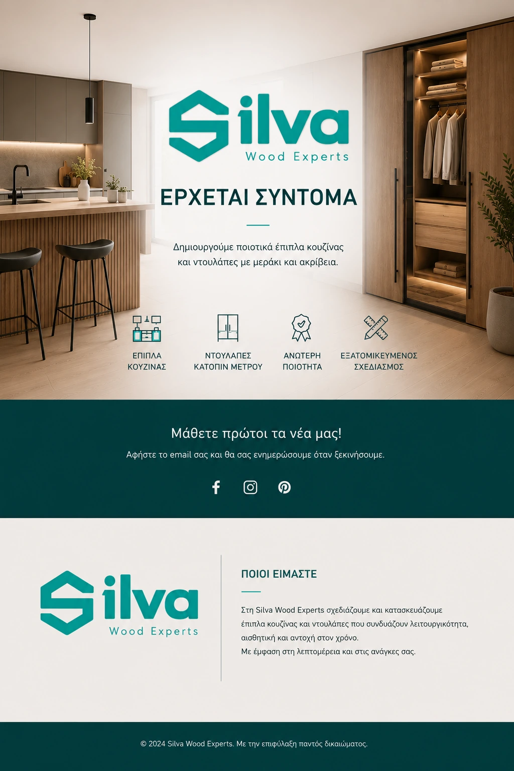 Silva Wood Experts - Έρχεται Σύντομα. Ποιοτικά έπιπλα κουζίνας, ντουλάπες κατόπιν μέτρου, ανώτερη ποιότητα και εξατομικευμένος σχεδιασμός.